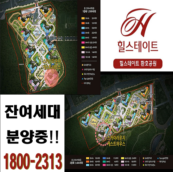 환호힐스테이트 분양사무소1800-2313 단지배치도